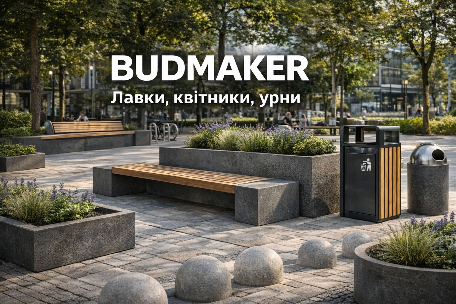 Елементи благоустрою лавки, квітники, урни купити в Києві BUDMAKER